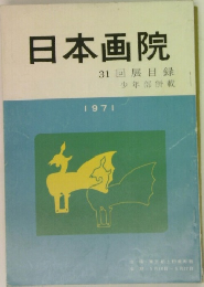 日本画院  31回展目録