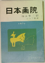 日本画院  31回展目録