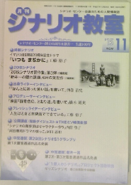月刊　シナリオ教室　2015年11月号