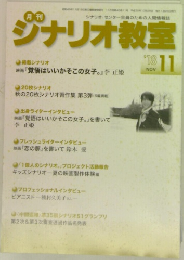 ジナリオ教室　2018年11月号