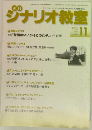 ジナリオ教室　2018年11月号