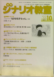 ジナリオ教室　2022年10月号