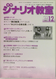 ジナリオ教室　2022年12月号