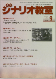月刊シナリオ教室　2021年9月号