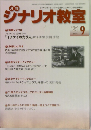 月刊シナリオ教室　2021年9月号