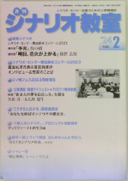 月刊シナリオ教室　2024年2月号