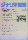 月刊シナリオ教室　2024年2月号