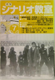 月刊シナリオ教室 7月号