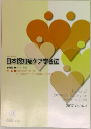 日本認知症ケア学会誌　2017年号　Vol.16-2