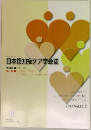 日本認知症ケア学会誌　2017年号　Vol.16-2