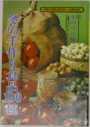 冬の手作り食品100種