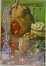 冬の手作り食品100種