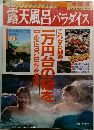 露天風呂 パラダイス