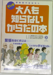 大人も知らない1からだの本