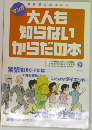 大人も知らない1からだの本