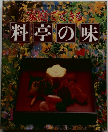 家庭でできる料亭の味
