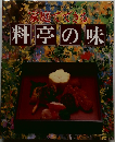 家庭でできる料亭の味
