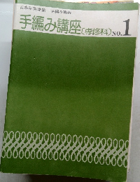 手編み講座 (専修科)　No.1