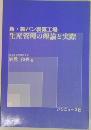 新・製パン製菓工場　生産管理の理論と実際