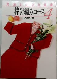 棒針編みコース　4　実習作品