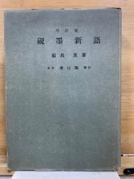 硯墨新語　増訂版