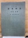 硯墨新語　増訂版