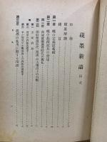 硯墨新語　増訂版