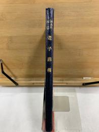 老子講義　訂正改版