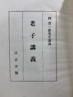 老子講義　訂正改版