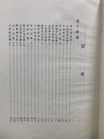 老子講義　訂正改版