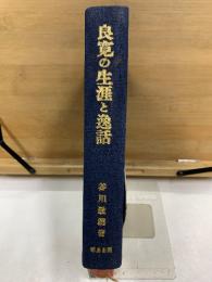 良寛の生涯と逸話
