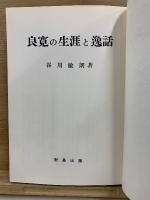 良寛の生涯と逸話