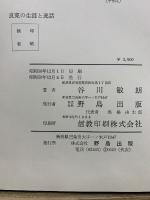 良寛の生涯と逸話