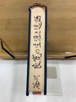 良寛の生涯と逸話