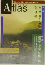 愛媛の人、歴史、今を伝える地域文化誌　Atlas　1996年秋の号