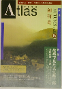 愛媛の人、歴史、今を伝える地域文化誌　Atlas　1996年秋の号