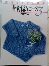 棒針編みコース3