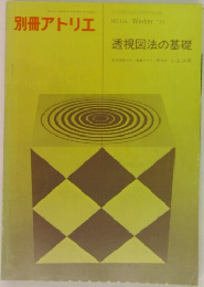 別冊アトリエ　1973年冬の号 No.116 透視図法の基礎