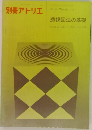 別冊アトリエ　1973年冬の号 No.116 透視図法の基礎
