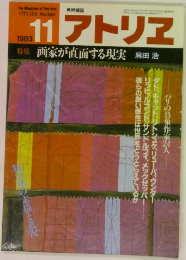 アトリエ　1983年11月号