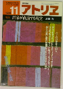 アトリエ　1983年11月号