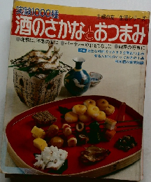 実験1000種　酒のさかなとおつまみ