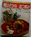 実験1000種　酒のさかなとおつまみ