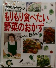 小林カツ代の家庭料理にI　LOVE　YOU　もりもり食べたい野菜のおかず