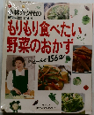 小林カツ代の家庭料理にI　LOVE　YOU　もりもり食べたい野菜のおかず