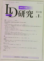 LD研究　第32巻 第 1 号