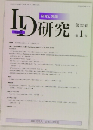 LD研究　第32巻 第 1 号