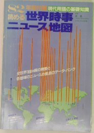 読める 世界時事 ニュース地図　1982年号