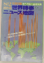 読める 世界時事 ニュース地図　1982年号