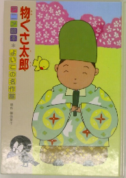 よいこの名作館　物ぐさ太郎